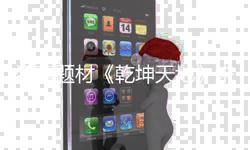 K高质一盗墓地来袭览坤天题材乾清画